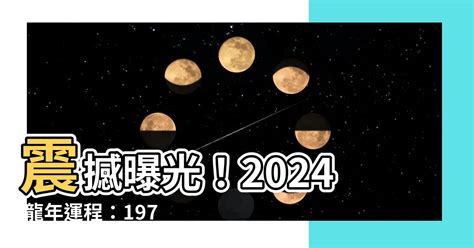 2024年 龍|2024年屬龍人的全年運勢（超詳細）